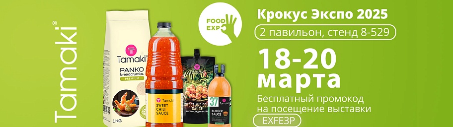 Увидимся на Food Expo 2025